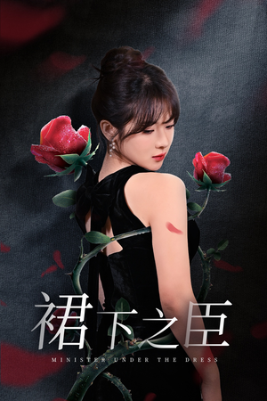 裙下之臣&葡萄成熟时（58集）温柔追捕短剧