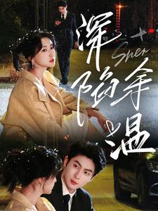 深陷余温（71集）精彩连连免费看