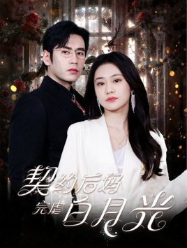 契约后妈完虐白月光（70集）悬疑短剧推荐