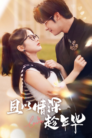 且以情深趁年华（69集）爆火短剧追不停