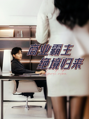 商业霸主绝境归来（60集）短剧全集大结局