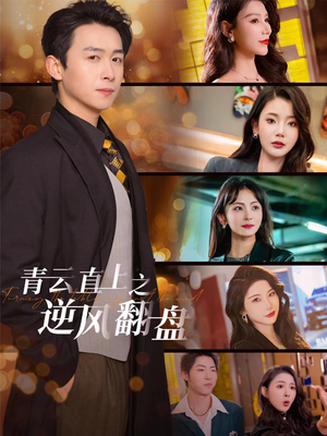 青云直上之逆风翻盘（63集）百度网盘资源