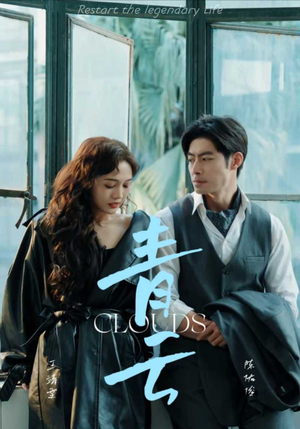 青云（90集）短剧太好看了