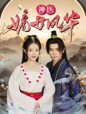 神医嫡女风华（76集）免费短剧片段