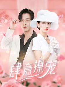 肆意撩宠（99集）短剧热播推荐