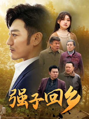 强子回乡（35集）第二季