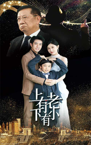 上有老下有小（62集）精彩短剧推荐