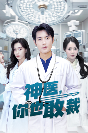 神医你也敢裁（28集）最后的大结局