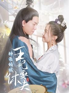 神医倾城王妃要休夫（64集）在哪个平台看好