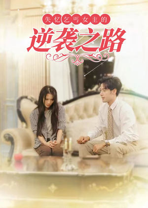 失忆乞丐女主的逆袭之路（35集）最火短剧热播中