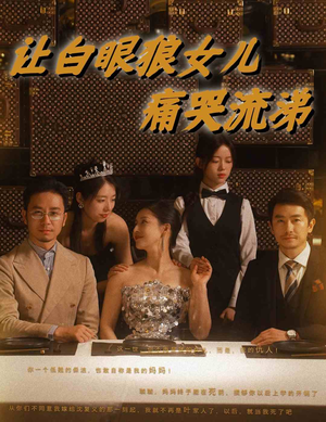 让白眼狼女儿痛哭流涕（80集）热门短剧推广