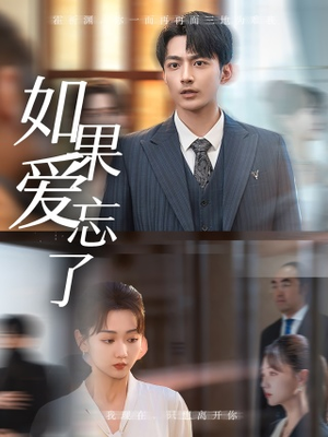 如果爱忘了（61集）短剧抢先看全集