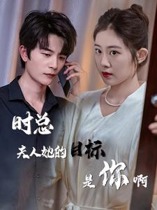 时总夫人她的目标是你啊（36集）好看又上头短剧