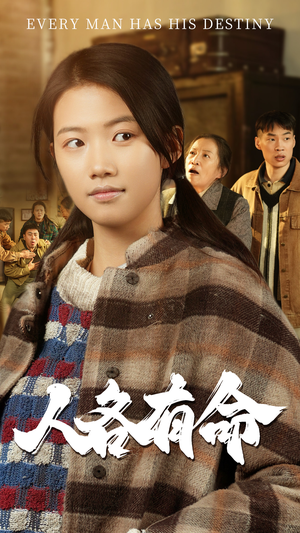 人各有命(30集) 人各有命(30集)火爆热门短剧