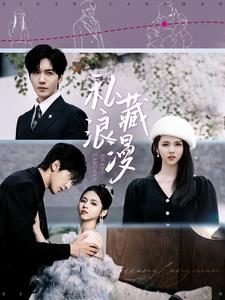 私藏浪漫(92集) 私藏浪漫(92集)火爆短剧热播中