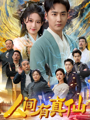 人间有真仙（80集）在哪看是免费的