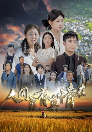 人间自由真情在（93集）女频短剧推荐