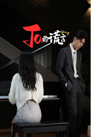 Ta的谎言（50集）短剧精彩推荐