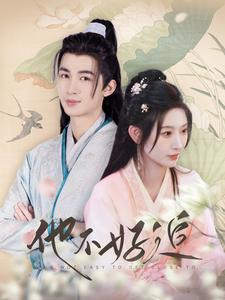 他不好追（99集）短剧全集大结局