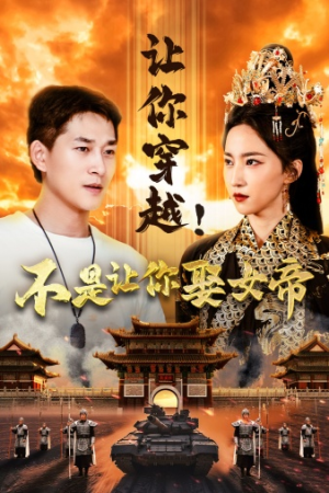 让你穿越！不是让你娶女帝（73集）上热门短剧