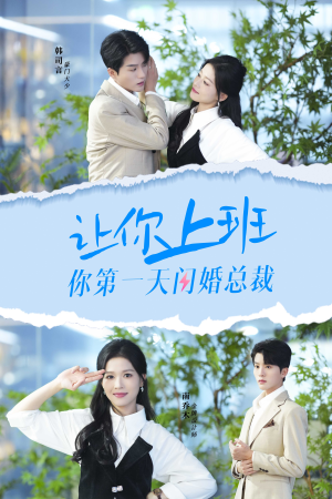 让你上班你第一天闪婚总裁（36集）好看短剧追不停