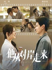他从对岸走来（98集）在哪看免费