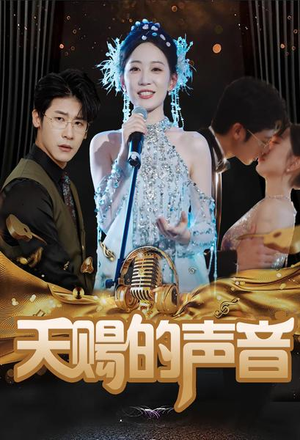 天赐的声音（81集）推荐好短剧