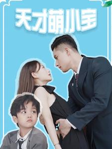 天才萌小宝（97集）精彩短剧来了