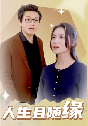 人生且随缘（30集）完整版免费观看