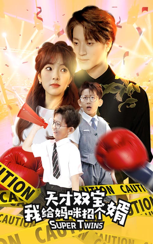 喜从天降双胞胎妈咪火辣辣（80集）好看吗