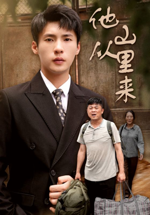 他从山里来（40集）免费观看