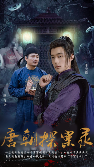 唐朝探案录（100集）短剧