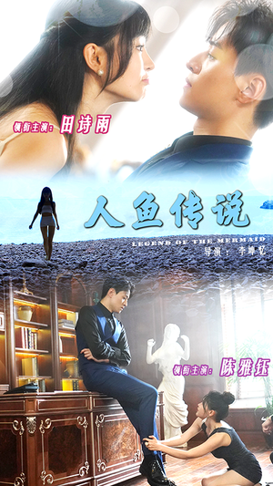 人鱼传说（80集）剧好看短剧推荐