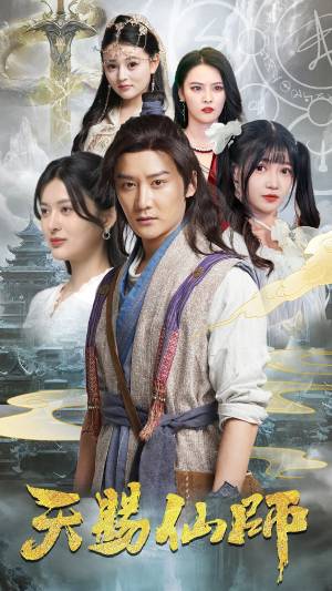 天赐仙师（69集）最新上映免费看