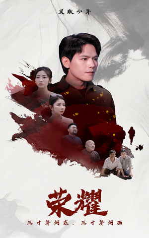 荣耀（80集）独家内容免费看