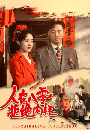 人在八零拒绝内耗（60集）短剧追不停