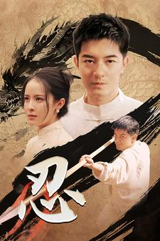 忍（52集）在线看完整版