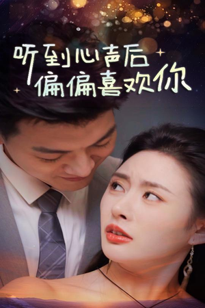 听到心声后偏偏喜欢你（33集）剧情简介