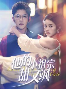 他的小祖宗甜又飒（74集）短剧太好看