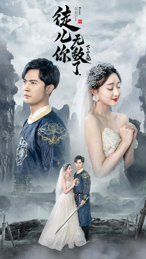 徒儿你无敌了，下山去吧（74集）一起看短剧