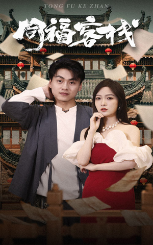 同福客栈（77集）热播短剧全集看