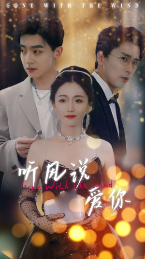 听风说爱你（72集）短剧片段推荐