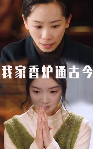 我家香炉通古今（47集）好看短剧看不停