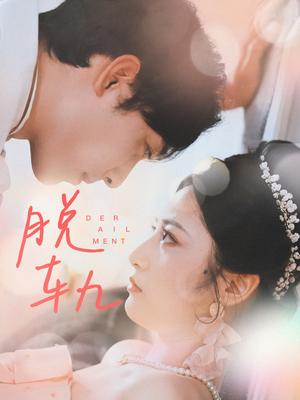 脱轨（47集）火爆短剧推荐