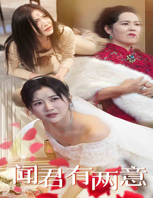 闻君有两意（35集）短剧完整版免费