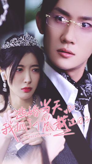 逃婚当天我抓了个总裁过日子（80集）网络小短剧