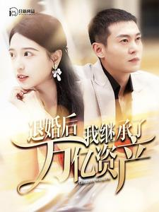 退婚后我继承了万亿家产（99集）大结局太过瘾了