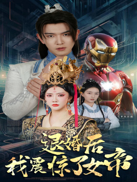 退婚后我震惊了女帝（63集）新短剧推荐