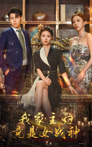 我家主妇竟是女战神（81集）看精彩短剧