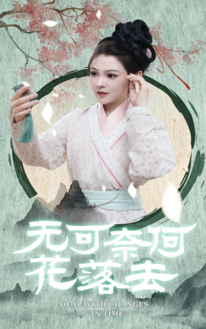 无可奈何花落去（65集）短剧精彩绝伦